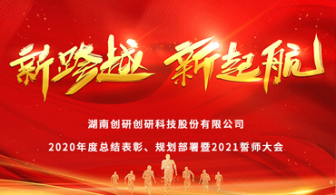 新跨越，新起航-創(chuàng)研股份年度表彰大會圓滿成功！