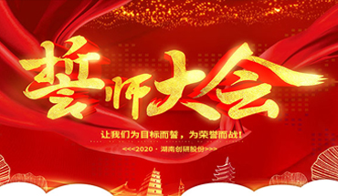 一條心，一起拼！創(chuàng)研股份年終業(yè)績沖刺誓師大會