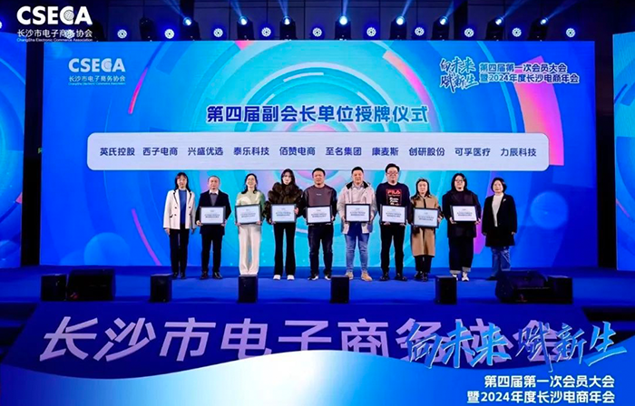 創(chuàng)研股份榮任長(zhǎng)沙電商協(xié)會(huì)第四屆副會(huì)長(zhǎng)單位，共同開創(chuàng)電商未來新紀(jì)元