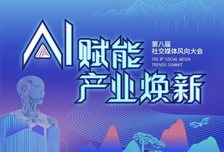 20+AI專家、30+AI營(yíng)銷場(chǎng)景，第八屆社交媒體風(fēng)向大會(huì)助您走進(jìn)AI，高效應(yīng)用AI