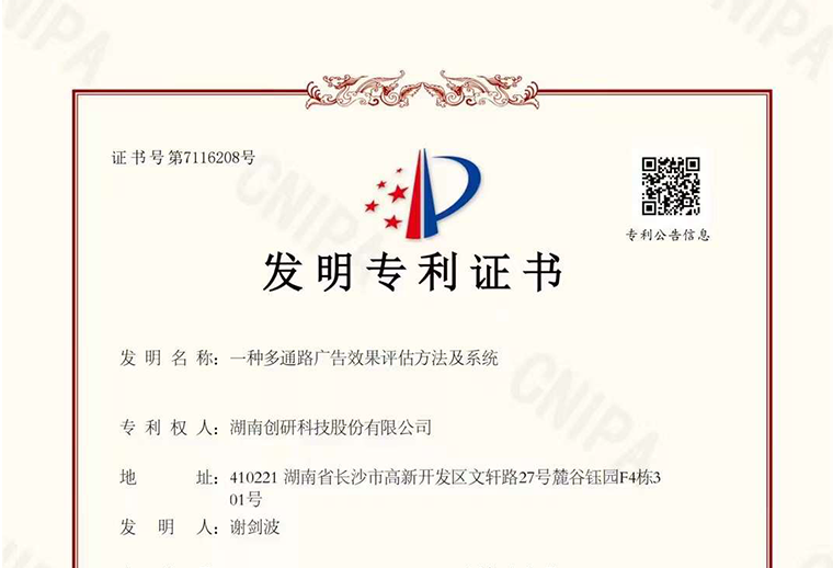 創(chuàng)研股份“一種多通路廣告效果評(píng)估方法及系統(tǒng)”自研專(zhuān)利已下證