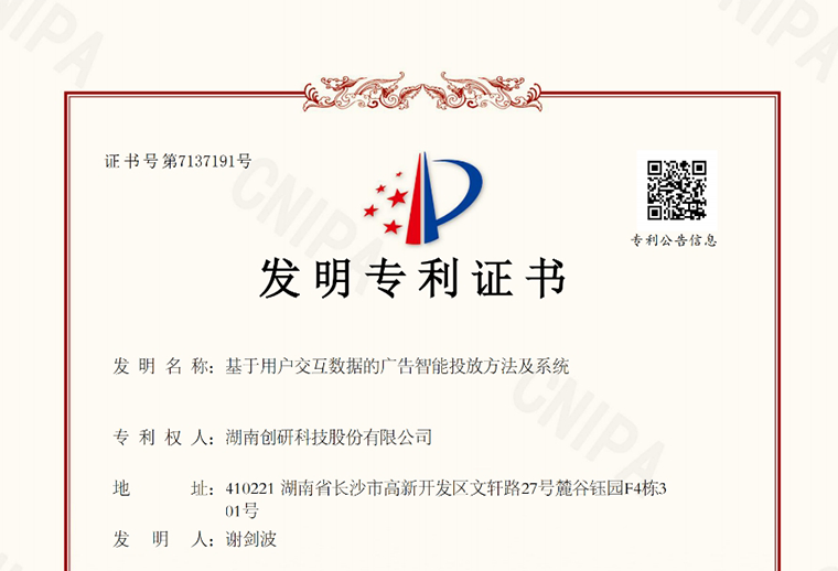 創(chuàng)研股份“基于用戶(hù)交互數(shù)據(jù)的廣告智能投放方法及系統(tǒng)”自研專(zhuān)利下證