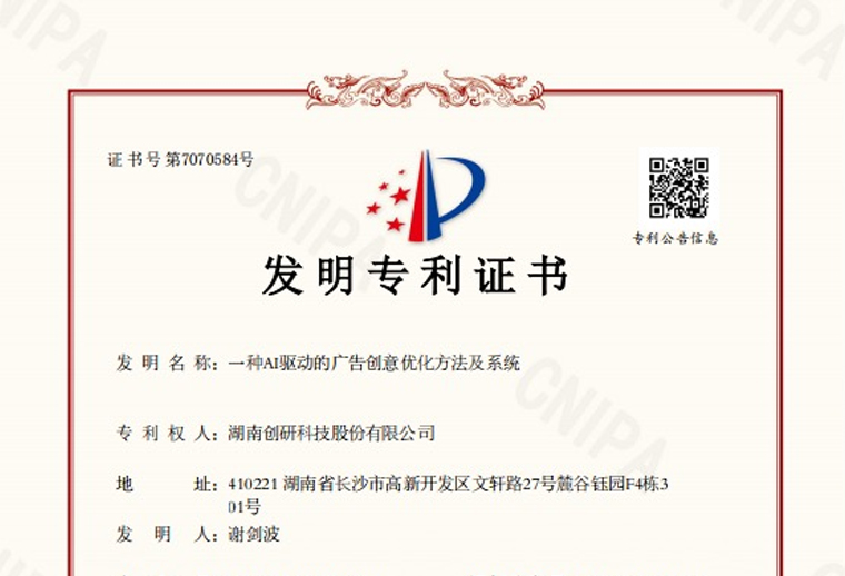創(chuàng)研股份“一種AI驅(qū)動(dòng)的廣告創(chuàng)意優(yōu)化方法及系統(tǒng)”專(zhuān)利已下證！