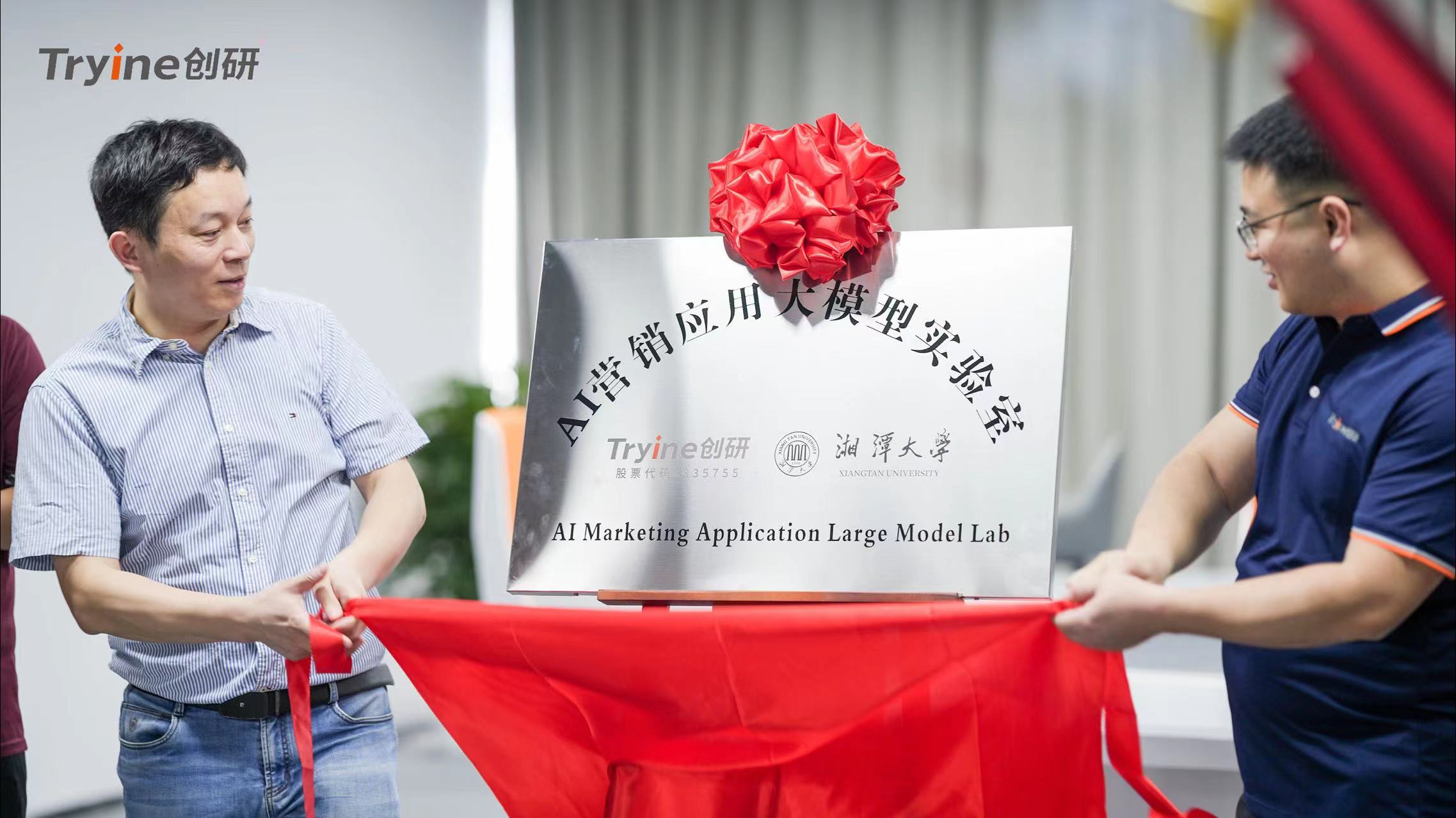 創(chuàng)研股份攜手湘潭大學(xué)成立AI營(yíng)銷(xiāo)應(yīng)用大模型實(shí)驗(yàn)室 領(lǐng)航營(yíng)銷(xiāo)科技前沿