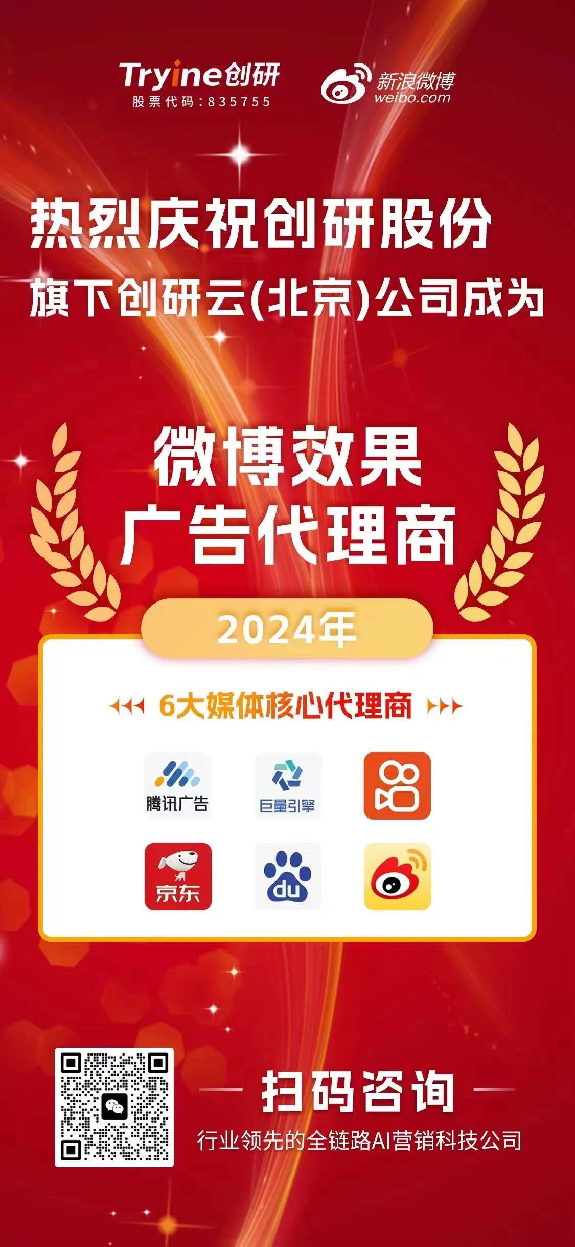 喜報(bào)！！！創(chuàng)研云（北京）公司榮獲【微博效果廣告代理資質(zhì)】，AI科技助推營銷邁入新紀(jì)元