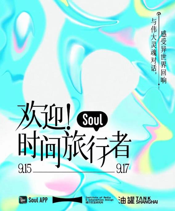 AI創(chuàng)新交互體驗(yàn)，Soul聯(lián)手中國美術(shù)學(xué)院呈現(xiàn)“歡迎！時(shí)間旅行者”數(shù)字藝術(shù)展