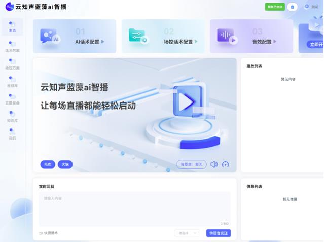 云知聲推出藍(lán)藻AI智播，解決直播痛點(diǎn)，為上市蓄力