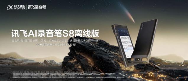 訊飛AI錄音筆旗艦新品S8離線版上市，國密加密全鏈條守護信息安全