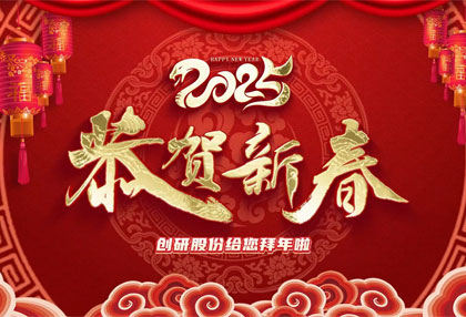 創(chuàng)研股份祝?您新年快樂、蛇年大吉