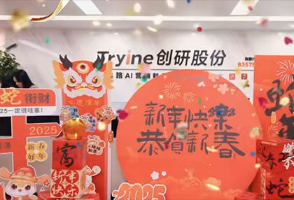 【開工大吉】創(chuàng)研股份祝大家日富一日 年富一年