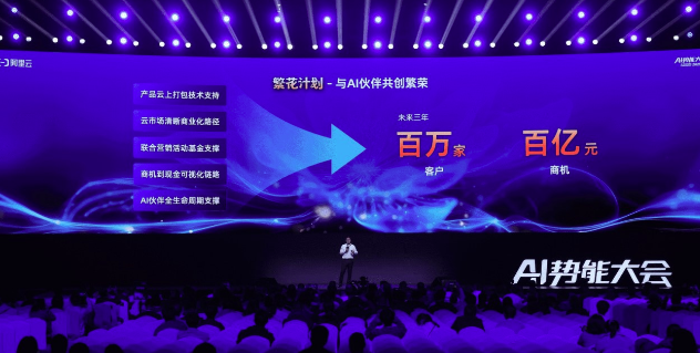 阿里云發(fā)布“繁花計劃”，未來三年與AI生態(tài)伙伴共拓百億商機