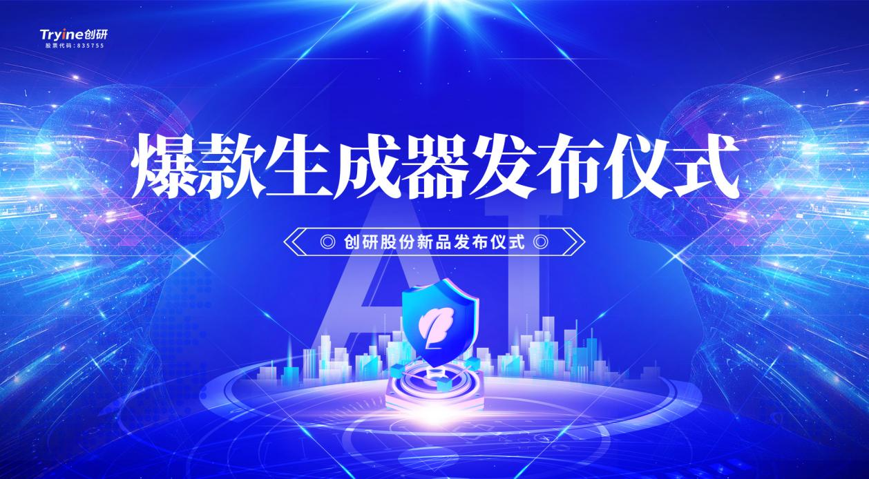 創(chuàng)研股份發(fā)布行業(yè)首款集智能體、營(yíng)銷(xiāo)垂直大模型及DeepSeek技術(shù)于一體的AI爆款素材生成器