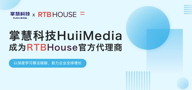 掌慧科技HuiiMedia聚焦新興媒體矩陣，與全球AI營銷技術(shù)巨頭RTB House達成官方合作