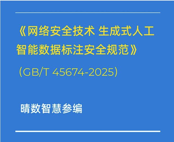 重磅！晴數(shù)智慧深度參與制定生成式AI數(shù)據(jù)標注相關(guān)國家標準